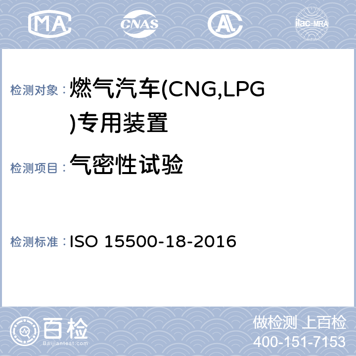 气密性试验 道路车辆—压缩天然气 (CNG)燃料系统部件—第18部分：过滤器 ISO 15500-18-2016 6.1