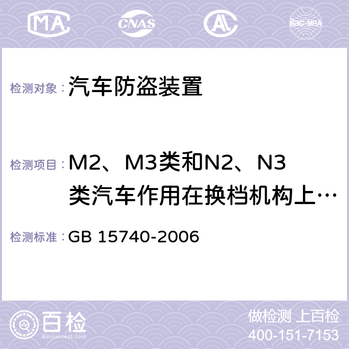 M2、M3类和N2、N3类汽车作用在换档机构上的防盗装置的特殊要求 汽车防盗装置 GB 15740-2006 6.3