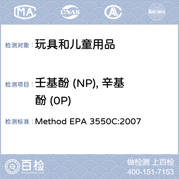 壬基酚 (NP), 辛基酚 (0P) 超声萃取方法 Method EPA 3550C:2007
