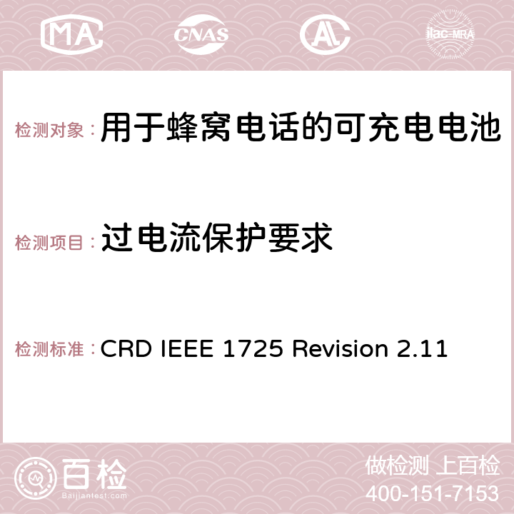 过电流保护要求 关于电池系统符合IEEE1725的认证要求Revision 2.11 CRD IEEE 1725 Revision 2.11 5.22