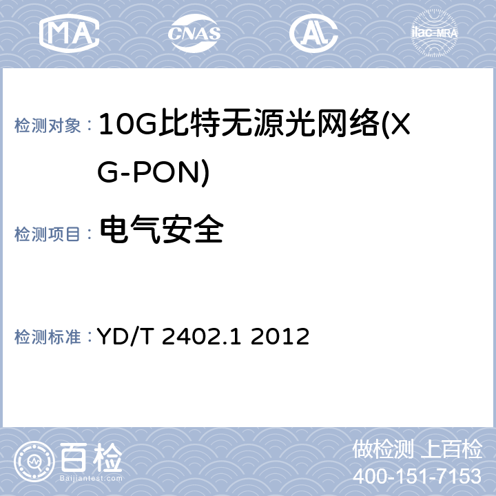 电气安全 接入网技术要求 10Gbit/s无源光网络（XG-PON） 第1部分：总体要求 YD/T 2402.1 2012 10.3