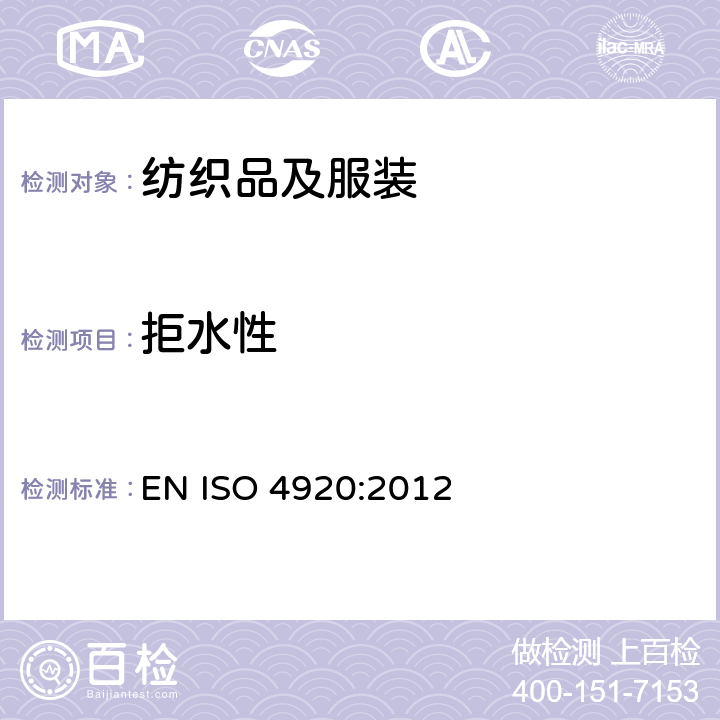 拒水性 纺织织物 耐表面浸湿性的测定(喷淋试验) EN ISO 4920:2012