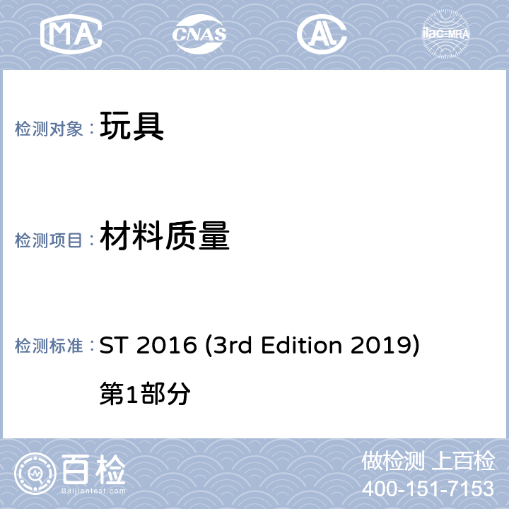 材料质量 日本玩具协会 玩具安全标准 ST 2016 (3rd Edition 2019) 第1部分 条款4.3