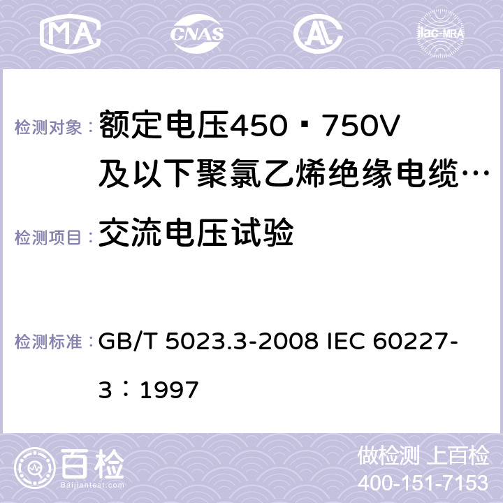 交流电压试验 额定电压450/750V及以下聚氯乙烯绝缘电缆 第3部分：固定布线用无护套电缆 GB/T 5023.3-2008 IEC 60227-3：1997 2.4，3.4