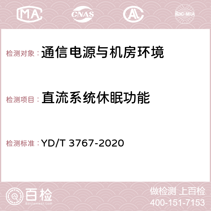 直流系统休眠功能 数据中心用市电加保障电源的两路供电系统技术要求 YD/T 3767-2020 5.3.4