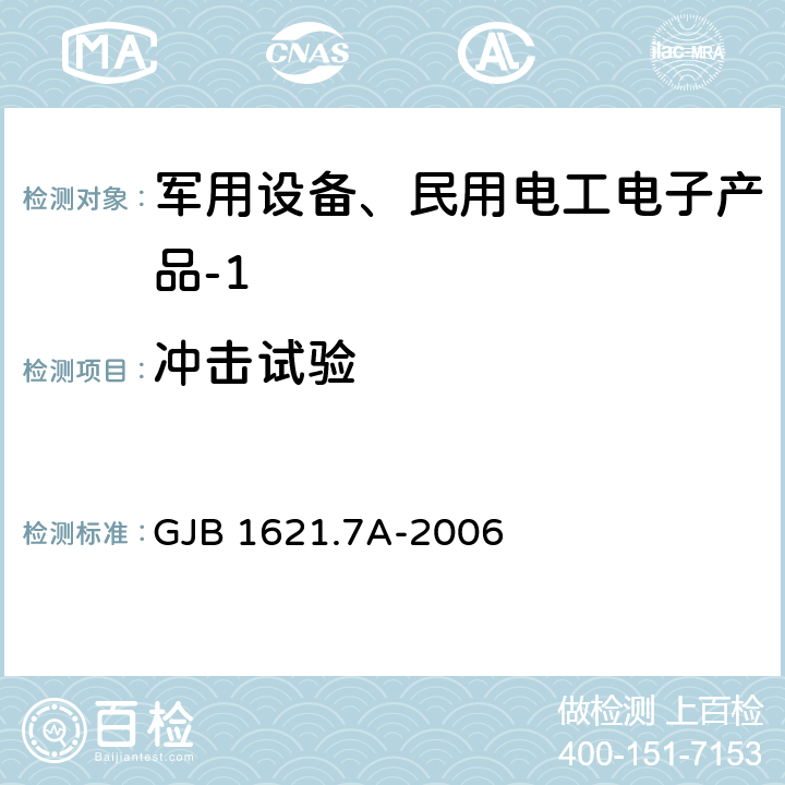 冲击试验 技术侦察装备通用技术要求 第7部分：环境适应性要求和试验方法 GJB 1621.7A-2006 4.10、5.10