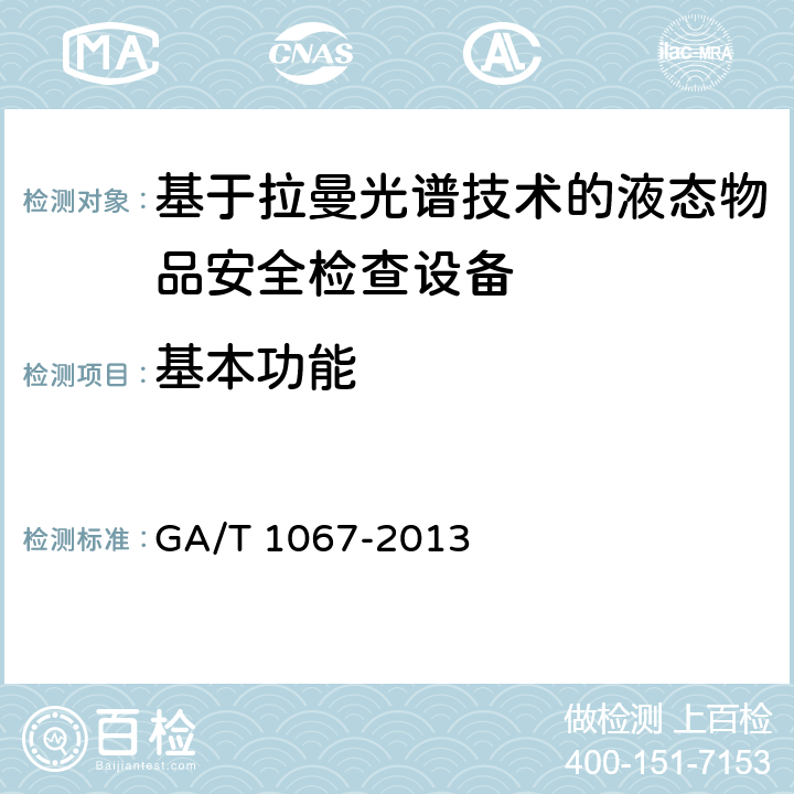 基本功能 GA/T 1067-2013 基于拉曼光谱技术的液态物品安全检查设备通用技术要求