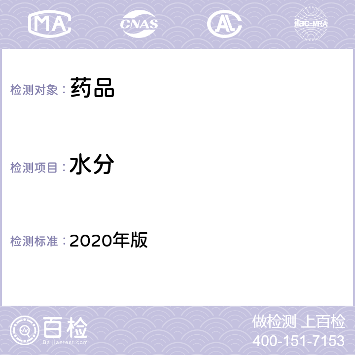水分 《中国药典》 2020年版 四部通则0832（水分测定法）