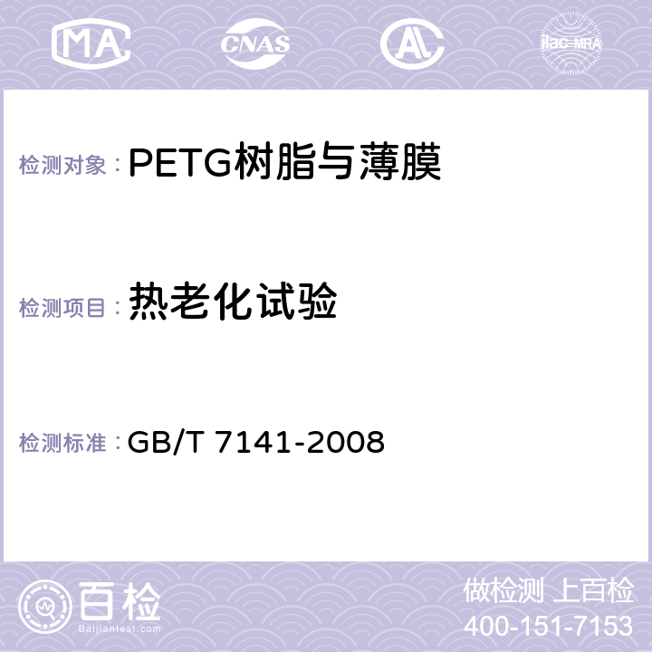 热老化试验 塑料热老化试验方法 GB/T 7141-2008