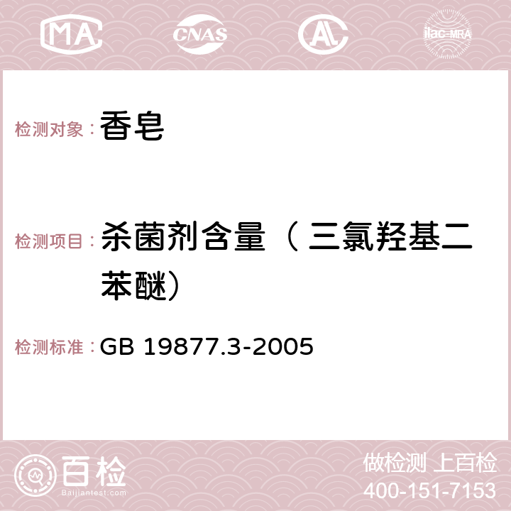 杀菌剂含量（ 三氯羟基二苯醚） 特种香皂 GB 19877.3-2005 附录A.2.1