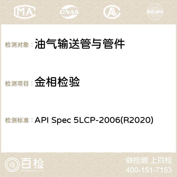 金相检验 API Spec 5LCP-2006(R2020) 连续管线管规范 API Spec 5LCP-2006(R2020) 6.2.6