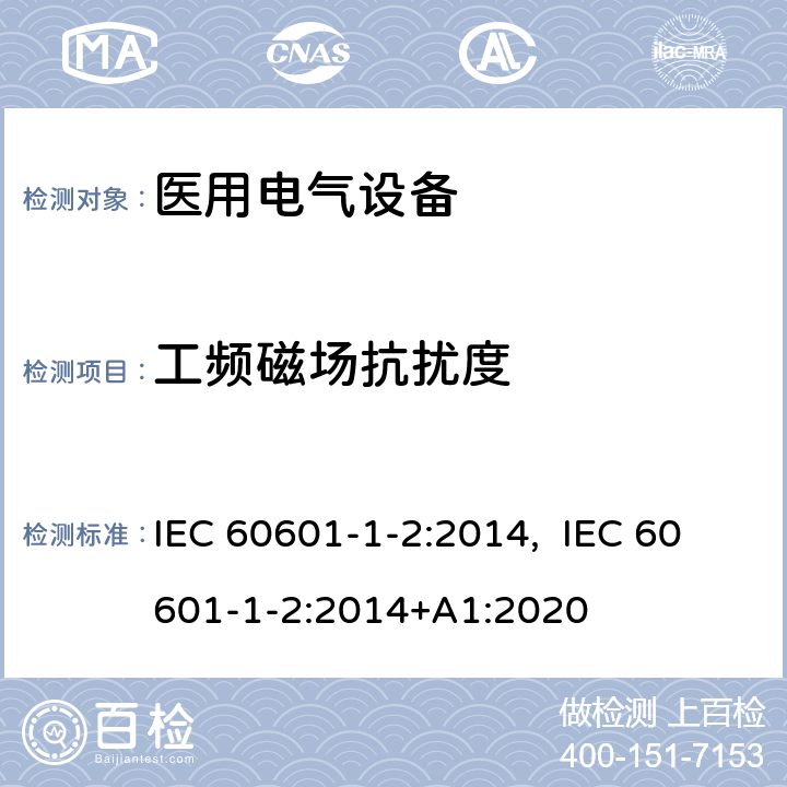工频磁场抗扰度 医用电气设备 第1-2部分：安全通用要求 并列标准：电磁兼容 要求和试验 IEC 60601-1-2:2014, IEC 60601-1-2:2014+A1:2020 8