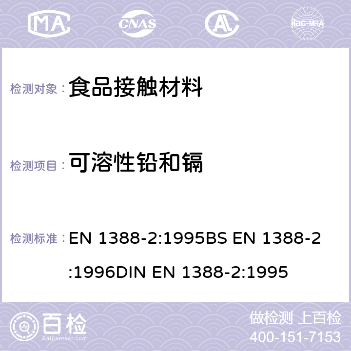 可溶性铅和镉 与食品接触的材料和物品-硅化表面-第2部分 除陶瓷品外测定从硅化表面释放的铅和镉 EN 1388-2:1995
BS EN 1388-2:1996
DIN EN 1388-2:1995