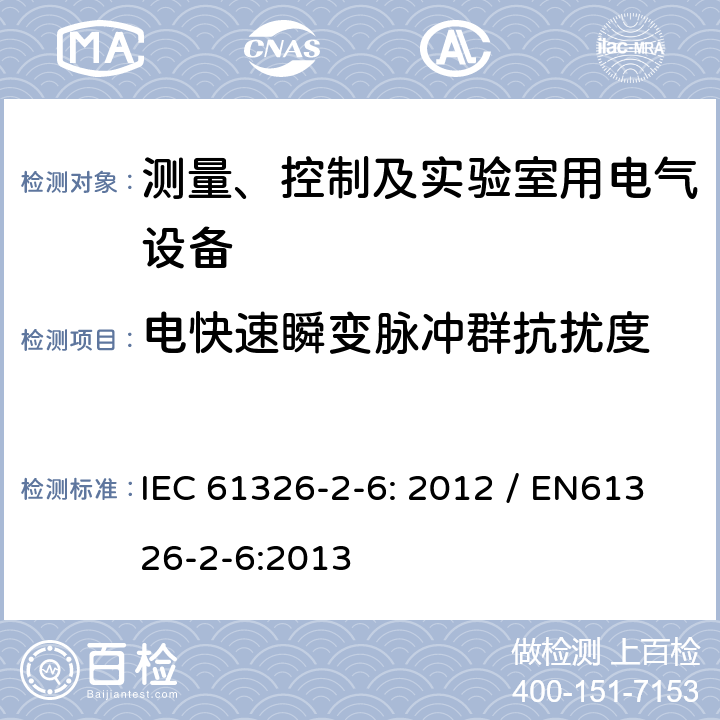 电快速瞬变脉冲群抗扰度 测量、控制和实验室用的电设备 电磁兼容性要求 第26部分：特殊要求 体外诊断（IVD）医疗设备 IEC 61326-2-6: 2012 / EN61326-2-6:2013 6