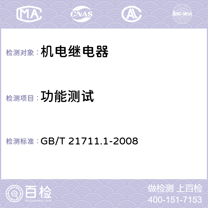 功能测试 GB/T 21711.1-2008 基础机电继电器 第1部分:总则与安全要求