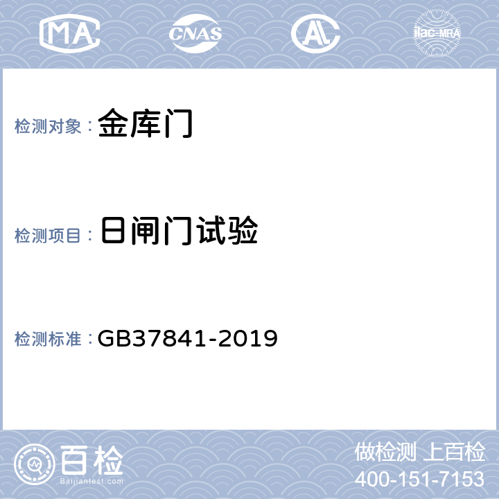 日闸门试验 金库门通用技术要求 GB37841-2019 6.5