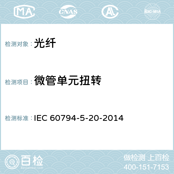 微管单元扭转 IEC 60794-5-20 光缆-第5-20部分：系列规范-用于气吹的安装的室外微管光纤单元、微管和保护微管 -2014 5.6