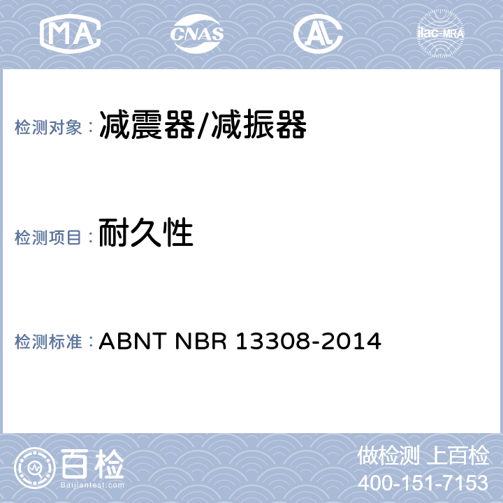 耐久性 道路车辆悬架减振器性能及耐久试验方法 ABNT NBR 13308-2014 4