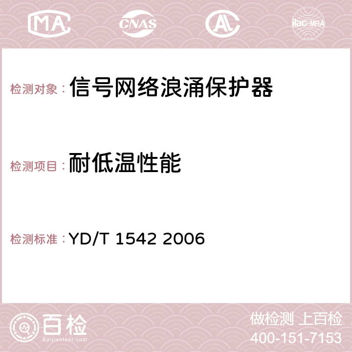 耐低温性能 信号网络浪涌保护器(SPD)技术要求和测试方法 YD/T 1542 2006 6.6.2