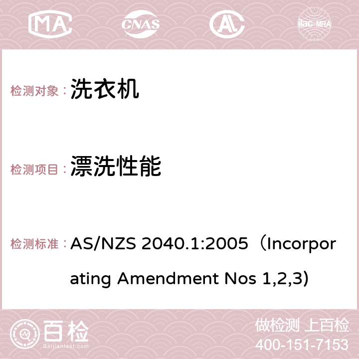 漂洗性能 家用电器性能-洗衣机能耗水耗测量 AS/NZS 2040.1:2005（Incorporating Amendment Nos 1,2,3) 4.8