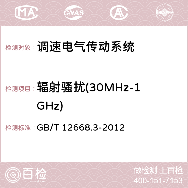 辐射骚扰(30MHz-1GHz) 调速电气传动系统 第3部分:电磁兼容性要求及其特定的试验方法 GB/T 12668.3-2012 6.3，6.4