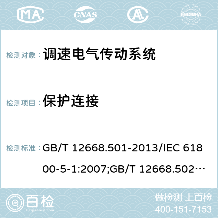 保护连接 GB/T 12668.501-2013 【强改推】调速电气传动系统 第5-1部分:安全要求 电气、热和能量