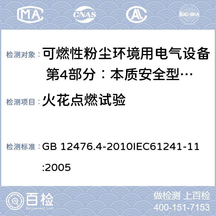 火花点燃试验 可燃性粉尘环境用电气设备 第4部分：本质安全型“iD” GB 12476.4-2010
IEC61241-11:2005 10.1