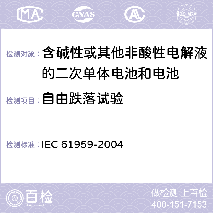 自由跌落试验 含碱性或其它非酸性电解液的二次电池单体或电池 便携式二次电池单体或电池的机械试验 IEC 61959-2004