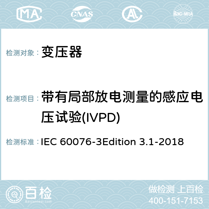 带有局部放电测量的感应电压试验(IVPD) 电力变压器 第3部分:绝缘水平、绝缘试验和外绝缘空气间隙 IEC 60076-3Edition 3.1-2018 11