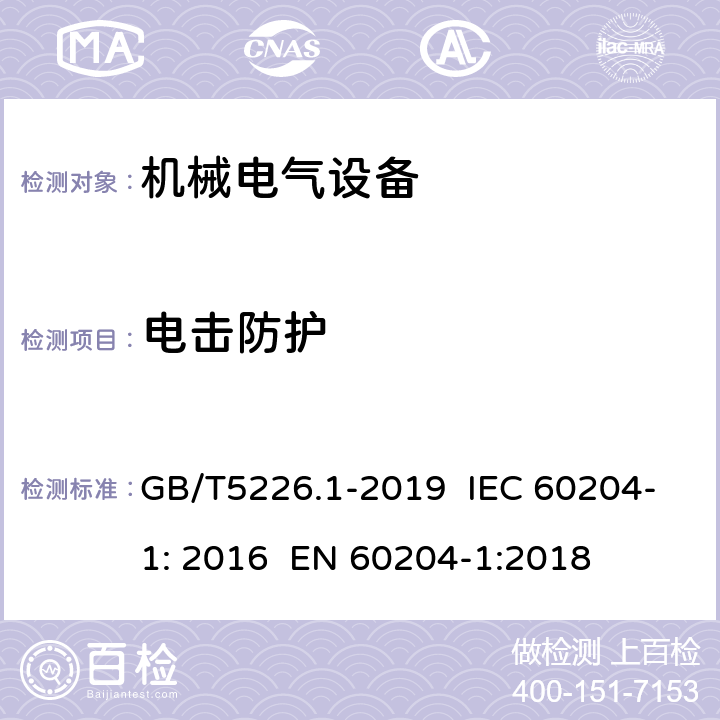 电击防护 机械电气安全 机械电气设备第1部分：通用技术条件 GB/T5226.1-2019 IEC 60204-1: 2016 EN 60204-1:2018 6