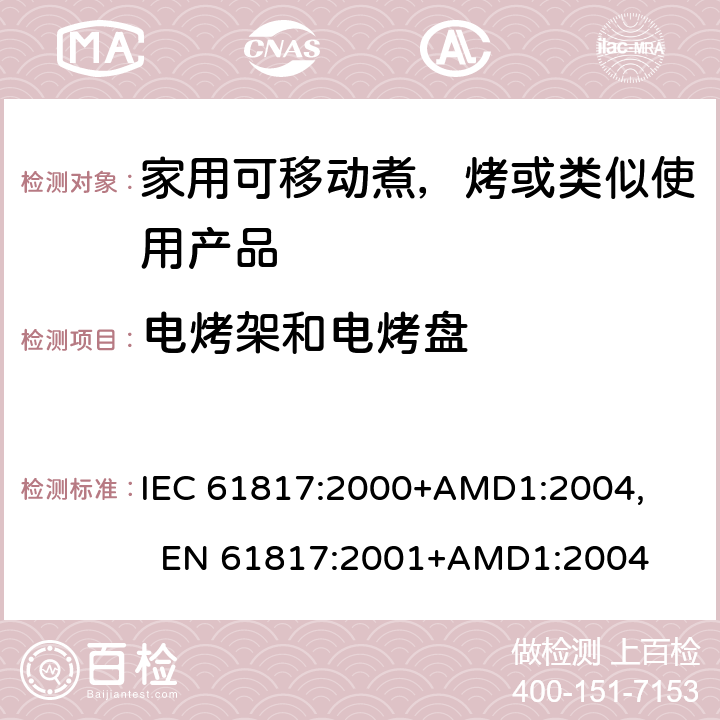 电烤架和电烤盘 家用可移动煮，烤或类似使用产品的性能测量方法 IEC 61817:2000+AMD1:2004, 
EN 61817:2001+AMD1:2004 cl.7.1