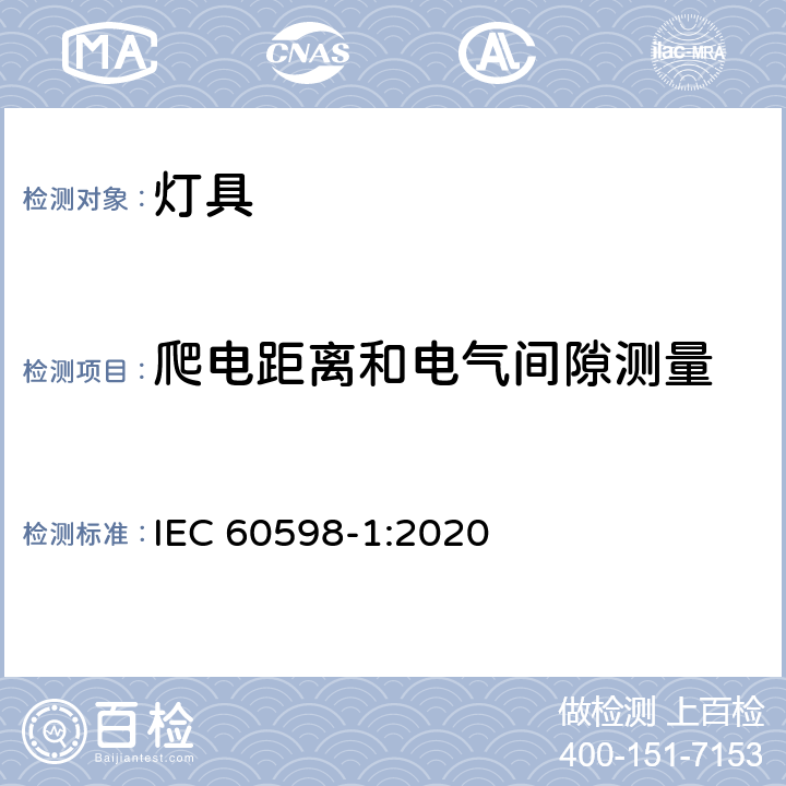 爬电距离和电气间隙测量 灯具 第1部分: 一般要求与试验 IEC 60598-1:2020 11