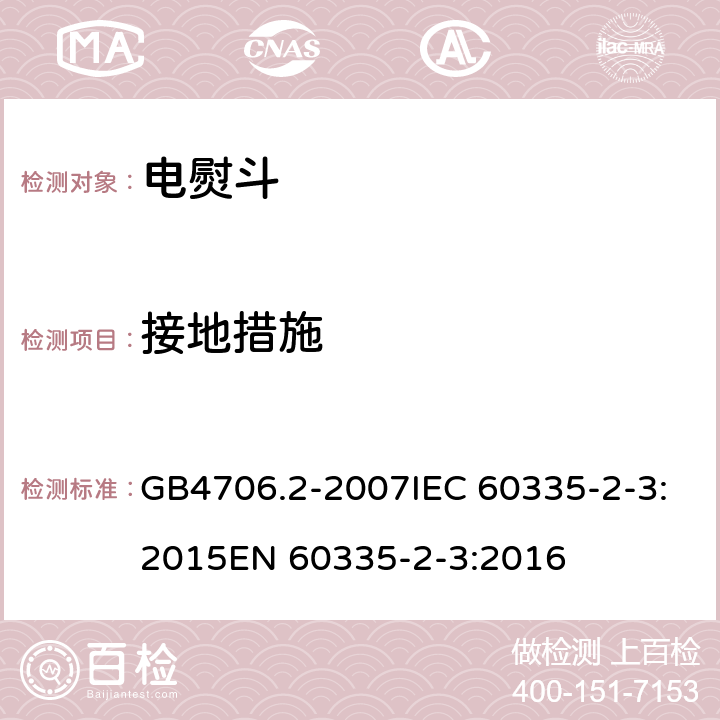 接地措施 家用和类似用途电器的安全电熨斗的特殊要求 GB4706.2-2007IEC 60335-2-3:2015EN 60335-2-3:2016 27