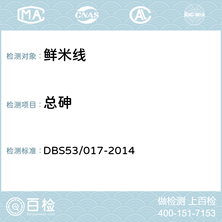 总砷 DBS 53/017-2014 鲜米线 DBS53/017-2014 5.3/GB 5009.11-2014
