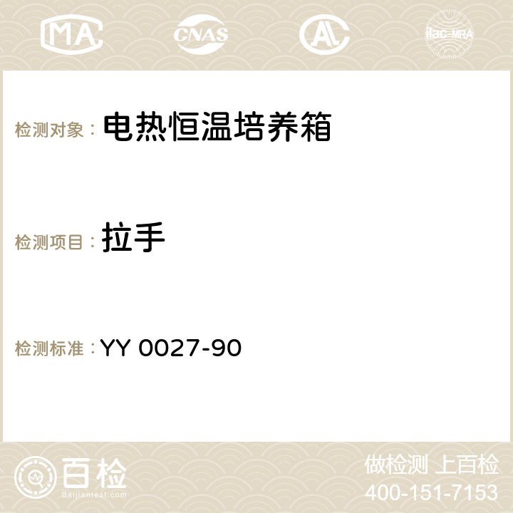 拉手 YY 0027-90 电热恒温培养箱  5.4.12