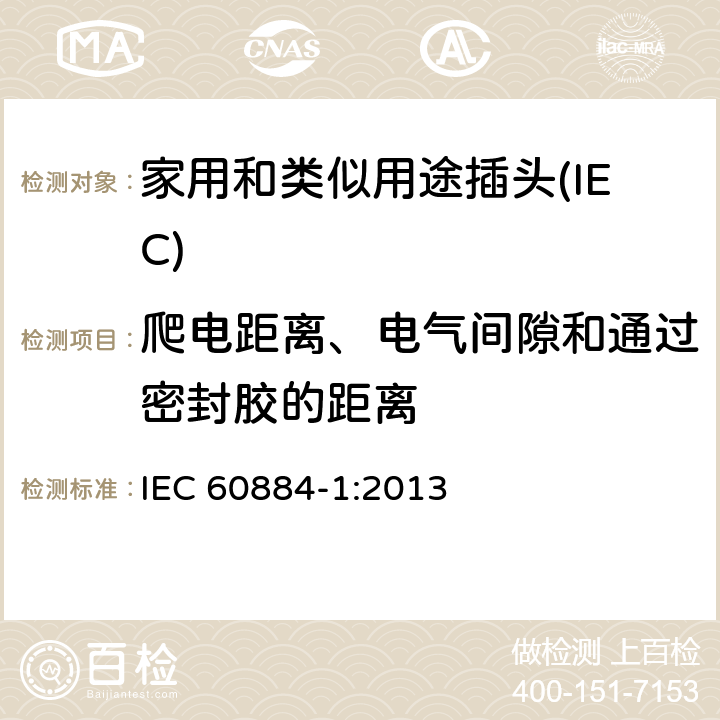 爬电距离、电气间隙和通过密封胶的距离 家用和类似用途插头插座 第一部分：通用要求 IEC 60884-1:2013 27