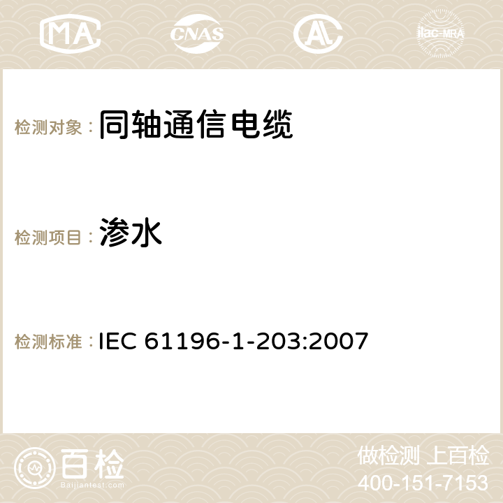 渗水 同轴通信电缆 第1-203部分：环境试验方法 电缆的水渗透试验 IEC 61196-1-203:2007
