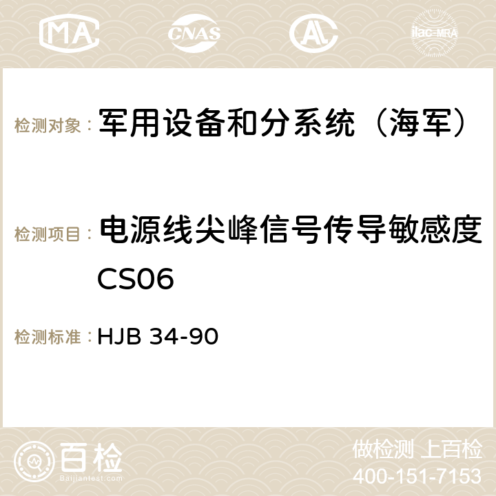 电源线尖峰信号传导敏感度CS06 《舰船电磁兼容性要求》 HJB 34-90 15