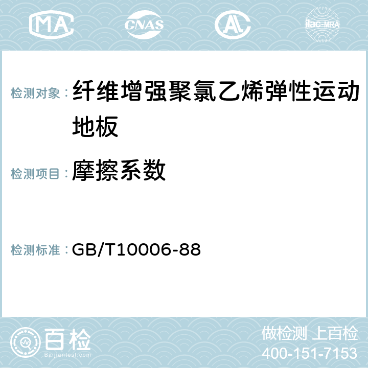 摩擦系数 塑料薄膜和薄片摩擦系数测定方法 GB/T10006-88