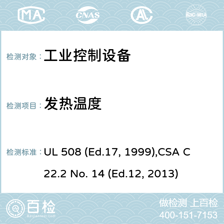 发热温度 工业控制设备 UL 508 (Ed.17, 1999),
CSA C22.2 No. 14 (Ed.12, 2013) cl.43