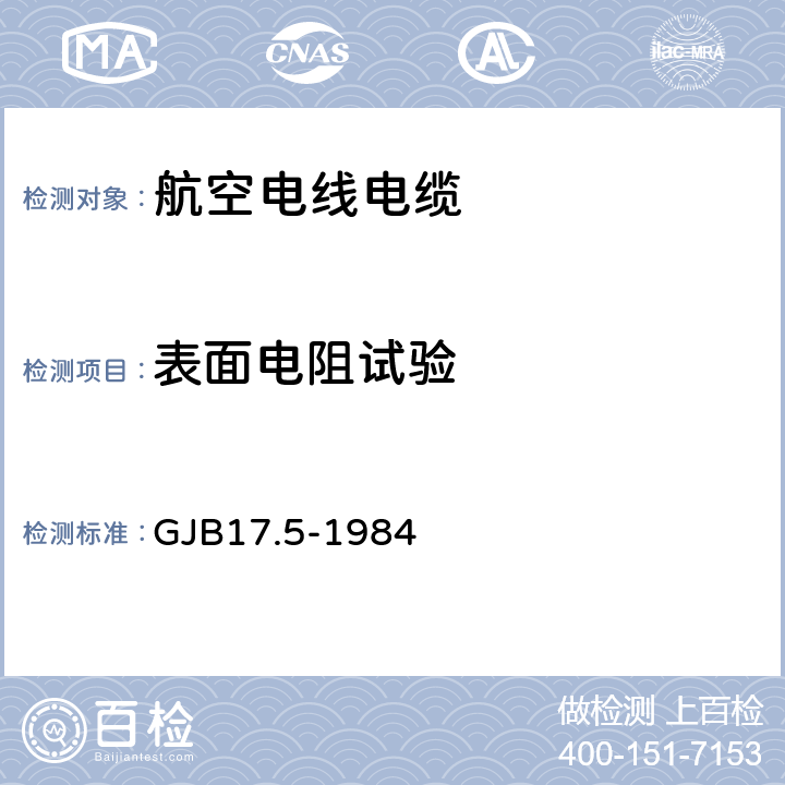 表面电阻试验 GJB 17.5-1984 航空电线电缆试验方法  GJB17.5-1984