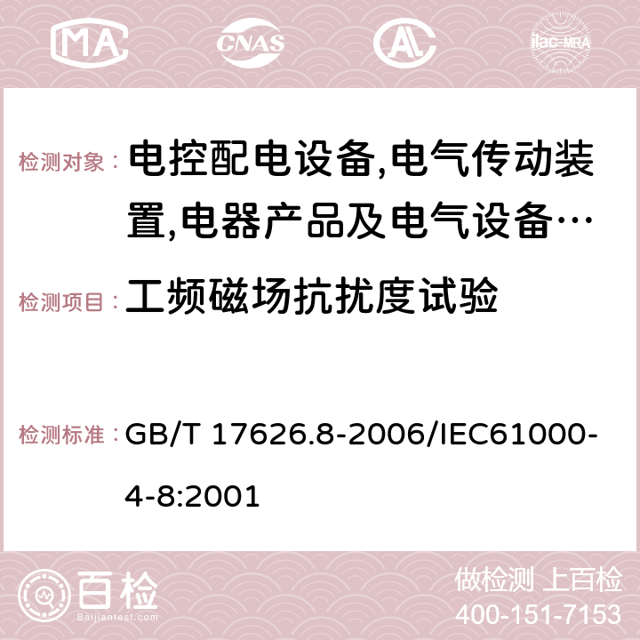 工频磁场抗扰度试验 电磁兼容 试验和测量技术 工频磁场抗扰度试验 GB/T 17626.8-2006/IEC61000-4-8:2001