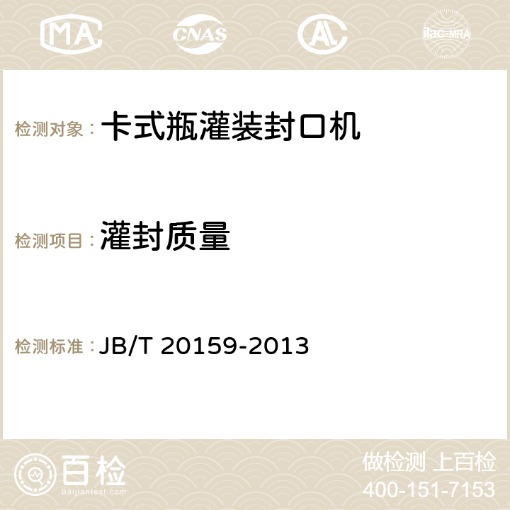 灌封质量 卡式瓶灌装封口机 JB/T 20159-2013 4.5.5