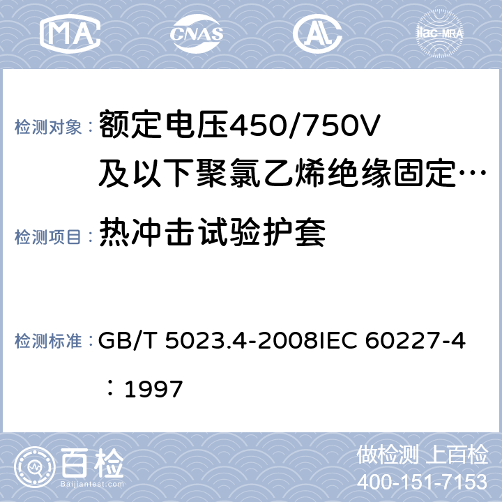 热冲击试验护套 《额定电压450/750V及以下聚氯乙烯绝缘电缆 第4部分：固定布线用护套电缆》 GB/T 5023.4-2008IEC 60227-4：1997 2.4