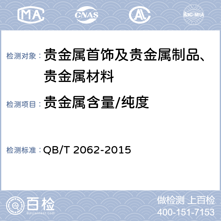 贵金属含量/纯度 QB/T 2062-2015 贵金属饰品