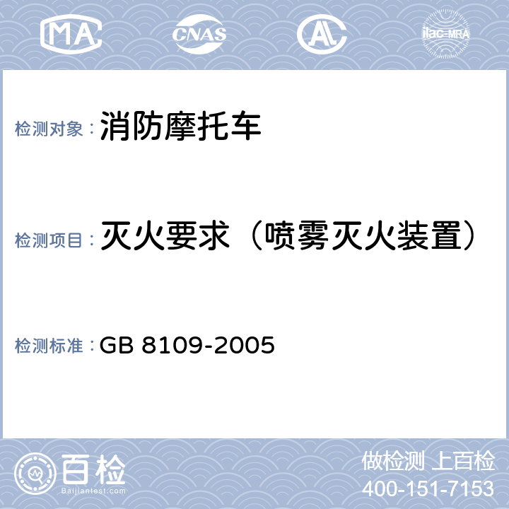 灭火要求（喷雾灭火装置） 《推车式灭火器》 GB 8109-2005 7.2、7.3