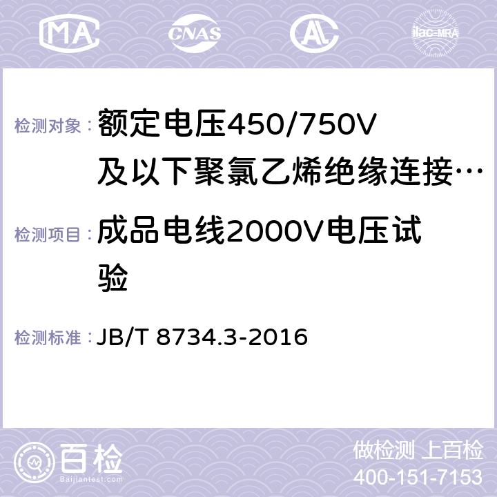 成品电线2000V电压试验 《额定电压450/750V及以下聚氯乙烯绝缘电缆电线和软线 第3部分：连接用软电线和软电缆》 JB/T 8734.3-2016 7