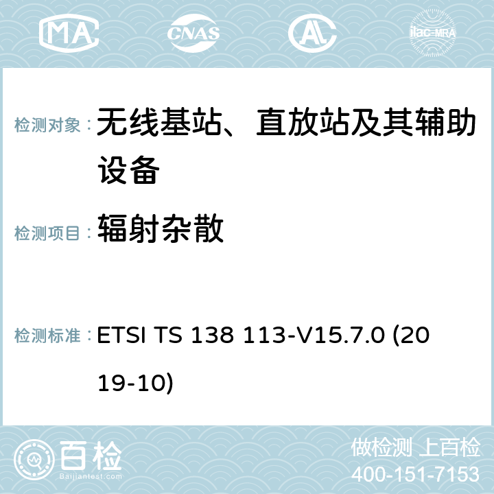 輻射雜散 5G；NR；基站（BS）電磁兼容性（EMC） ETSI TS 138 113-V15.7.0 (2019-10) 8.2.1