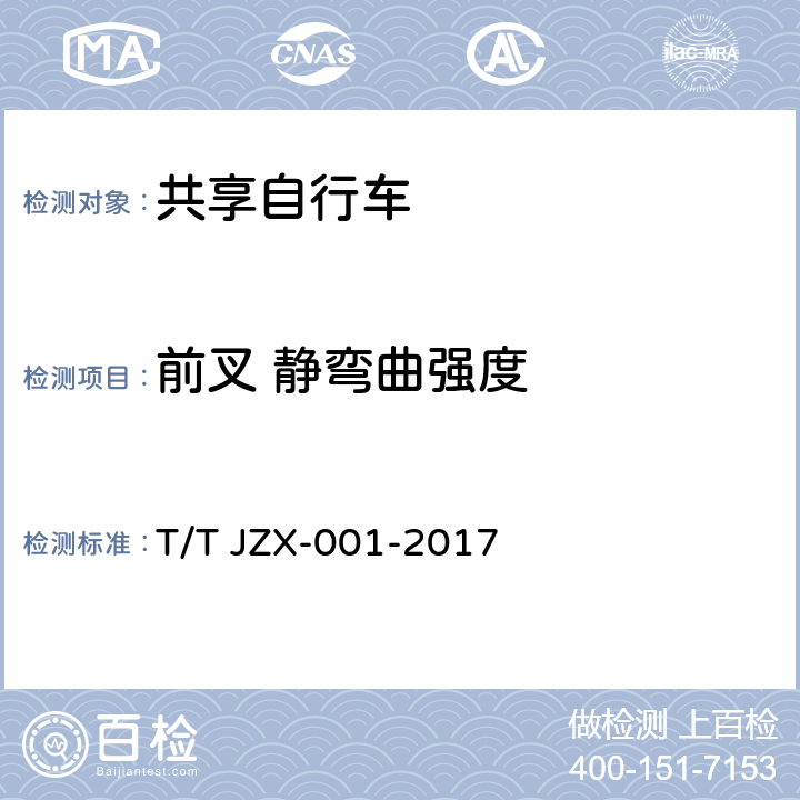 前叉 静弯曲强度 共享自行车 第1部分：自行车 T/T JZX-001-2017 6.2.5.3