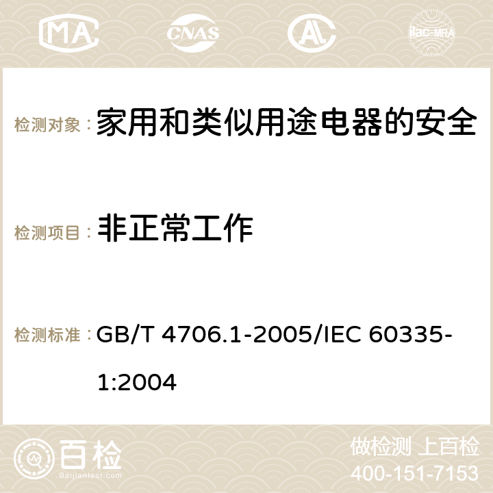 非正常工作 家用和类似用途电器的安全 第1部分：通用要求 GB/T 4706.1-2005/IEC 60335-1:2004 19